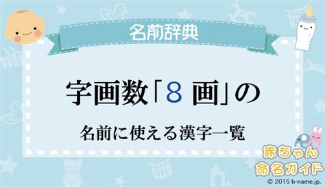 八画|総画数が「8画」の漢字一覧